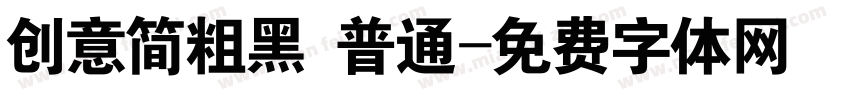 创意简粗黑 普通字体转换